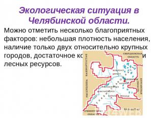 Экологическая ситуация в Челябинской области. Можно отметить несколько благоприя