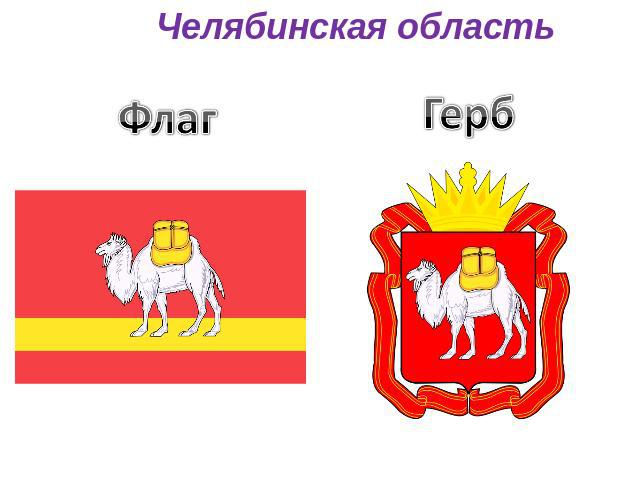 Челябинская область Флаг Герб
