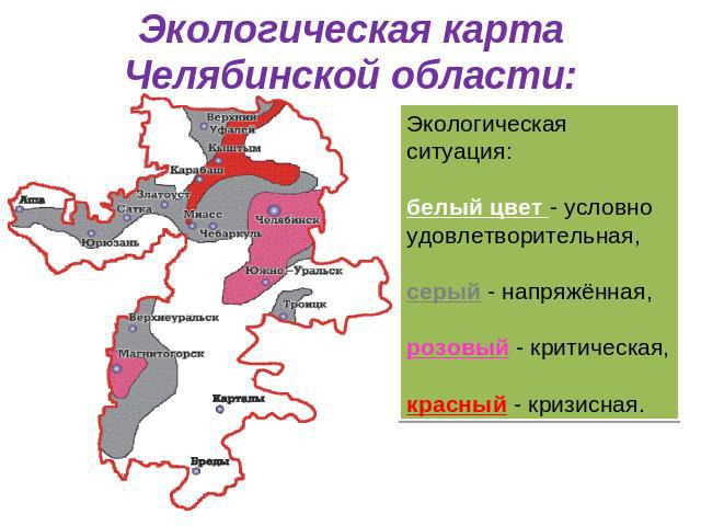 Экологическая карта Челябинской области:
