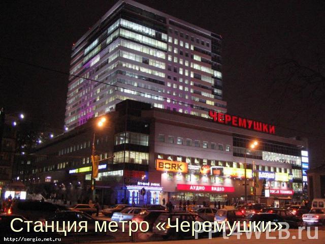 Станция метро «Черемушки»