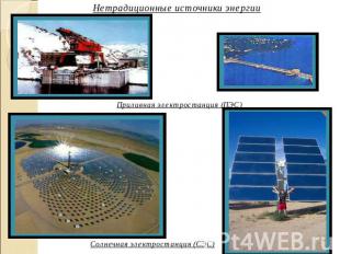 Нетрадиционные источники энергии Приливная электростанция (ПЭС) Солнечная электр