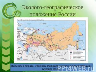 Эколого-географическое положение России Выписать в тетрадь «Факторы влияющие на