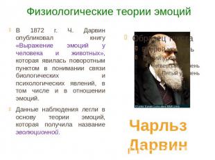Физиологические теории эмоций В 1872 г. Ч. Дарвин опубликовал книгу «Выражение э