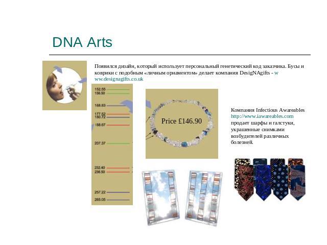 DNA Arts Появился дизайн, который использует персональный генетический код заказчика. Бусы и коврики с подобным «личным орнаментом» делает компания DesigNAgifts - www.designagifts.co.uk Компания Infectious Awareables http://www.iawareables.com прода…