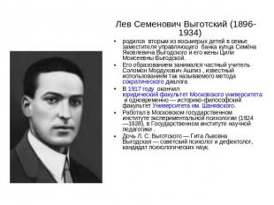 Лев Семенович Выготский (1896-1934) родился  вторым из восьмерых детей в семье з