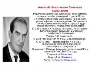 Алексей Николаевич Леонтьев (1903-1979) Родился в зажиточной купеческой семье (м
