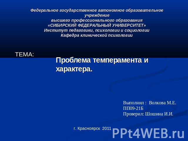 Федеральное государственное автономное образовательное учреждение высшего профессионального образования «СИБИРСКИЙ ФЕДЕРАЛЬНЫЙ УНИВЕРСИТЕТ» Институт педагогики, психологии и социологии Кафедра клинической психологии