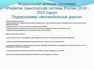 Федеральная целевая программа«Развитие транспортной системы России (2010 - 2015