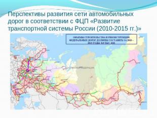 Перспективы развития сети автомобильных дорог в соответствии с ФЦП «Развитие тра