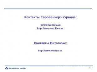 Контакты Евровенчерз Украина: info@evu.kiev.ua http://www.evu.kiev.ua Контакты В