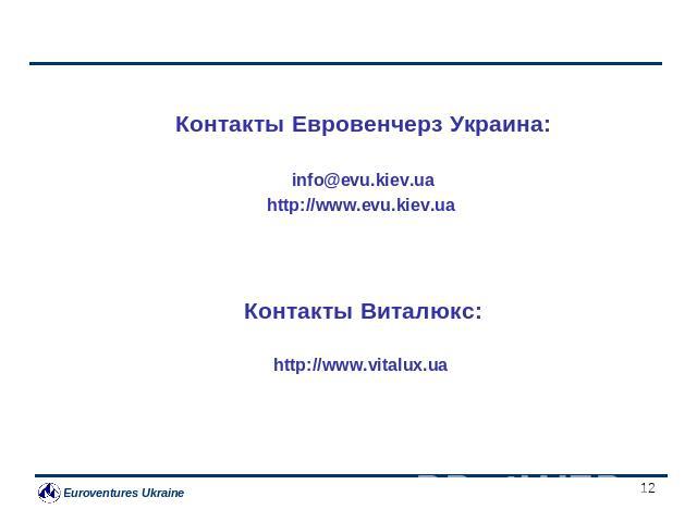 Контакты Евровенчерз Украина: info@evu.kiev.ua http://www.evu.kiev.ua Контакты Виталюкс: http://www.vitalux.ua