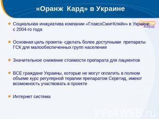 «Оранж Кард» в Украине Социальная инициатива компании «ГлаксоСмитКляйн» в Украин