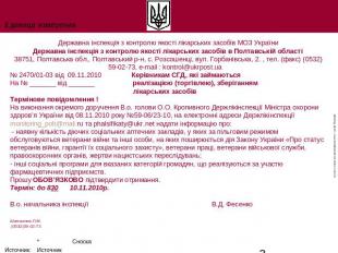 Державна інспекція з контролю якості лікарських засобів МОЗ України Державна інс