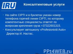 Консалтинговые услуги На сайте CIPTI и в буклетах указан номер телефона горячей
