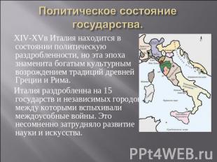 Политическое состояние государства. XIV-XVв Италия находится в состоянии политич