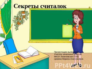 Секреты считалок Презентацию выполнила Учитель начальных классов МКОУ Лизиновска