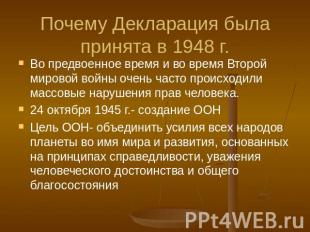 Почему Декларация была принята в 1948 г. Во предвоенное время и во время Второй