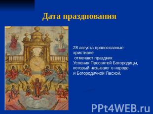 Дата празднования 28 августа православные христиане отмечают праздник Успения Пр