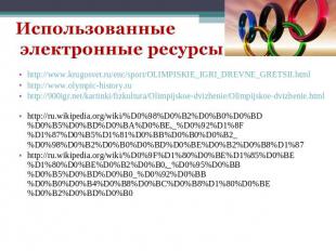 http://www.krugosvet.ru/enc/sport/OLIMPISKIE_IGRI_DREVNE_GRETSII.html http://www