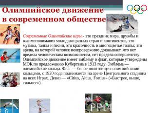 Олимпийское движение в современном обществе Современные Олимпийские игры - это п