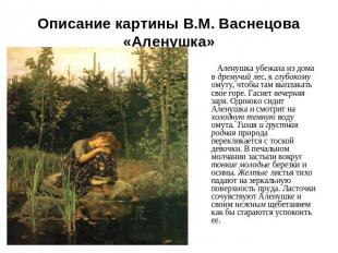 Описание картины В.М. Васнецова «Аленушка» Аленушка убежала из дома в дремучий л