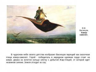 В чудесном небе своего детства изобразил Васнецов парящий как сказочная птица ко