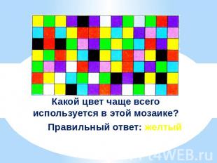 Какой цвет чаще всего используется в этой мозаике?