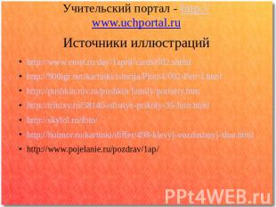 Учительский портал - http://www.uchportal.ru Источники иллюстраций http://www.et