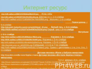 Интернет ресурс http://s39.radikal.ru/i086/1103/49/dbde286e5116.jpg Фоны избы ht