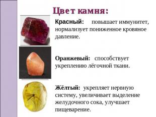 Цвет камня: Красный: повышает иммунитет, нормализует пониженное кровяное давлени