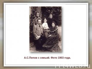 А.С.Попов с семьей. Фото 1903 года.