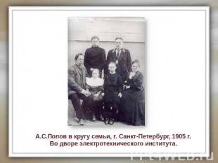 А.С.Попов в кругу семьи, г. Санкт-Петербург, 1905 г. Во дворе электротехническог