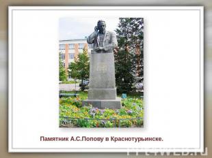 Памятник А.С.Попову в Краснотурьинске.