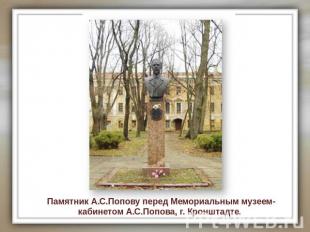 Памятник А.С.Попову перед Мемориальным музеем-кабинетом А.С.Попова, г. Кронштадт