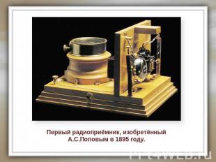 Первый радиоприёмник, изобретённый А.С.Поповым в 1895 году.