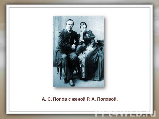 А. С. Попов с женой Р. А. Поповой.
