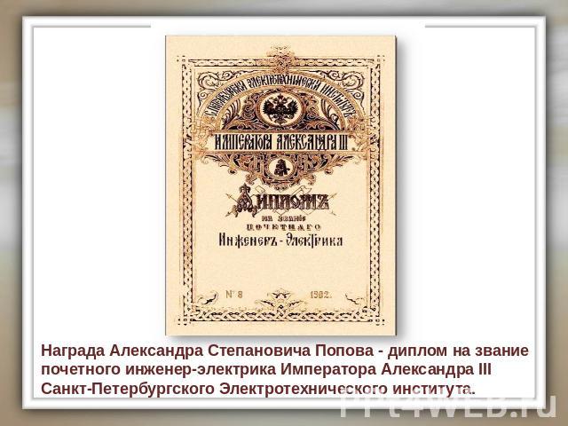 Награда Александра Степановича Попова - диплом на звание почетного инженер-электрика Императора Александра III Санкт-Петербургского Электротехнического института.