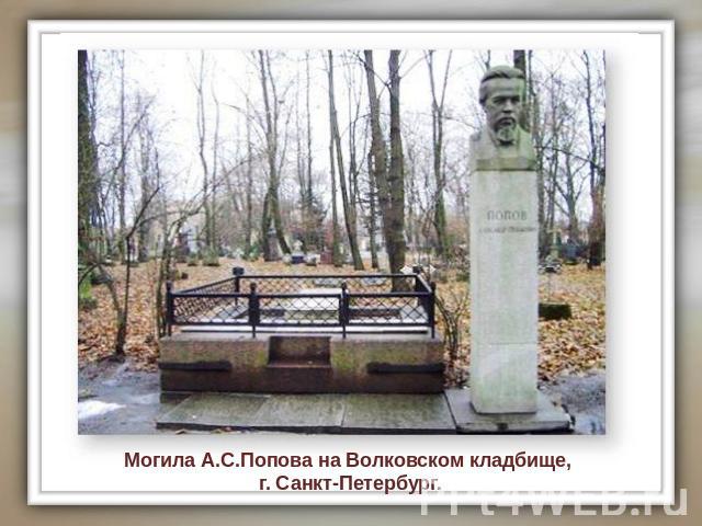 Могила А.С.Попова на Волковском кладбище, г. Санкт-Петербург.