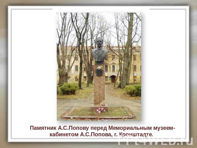 Памятник А.С.Попову перед Мемориальным музеем-кабинетом А.С.Попова, г. Кронштадте.