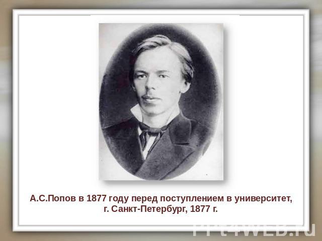 А.С.Попов в 1877 году перед поступлением в университет, г. Санкт-Петербург, 1877 г.