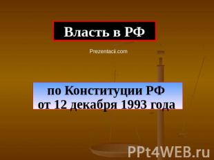 Власть в РФ по Конституции РФ от 12 декабря 1993 года