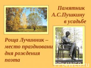 Роща Лучинник – место празднования дня рождения поэта Памятник А.С.Пушкину в уса