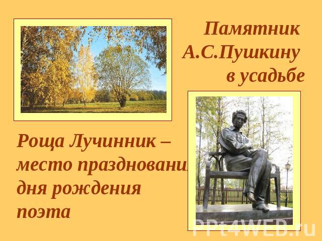 Роща Лучинник – место празднования дня рождения поэта Памятник А.С.Пушкину в усадьбе