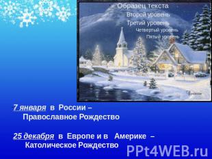 7 января в России – Православное Рождество 25 декабря в Европе и в Америке – Кат