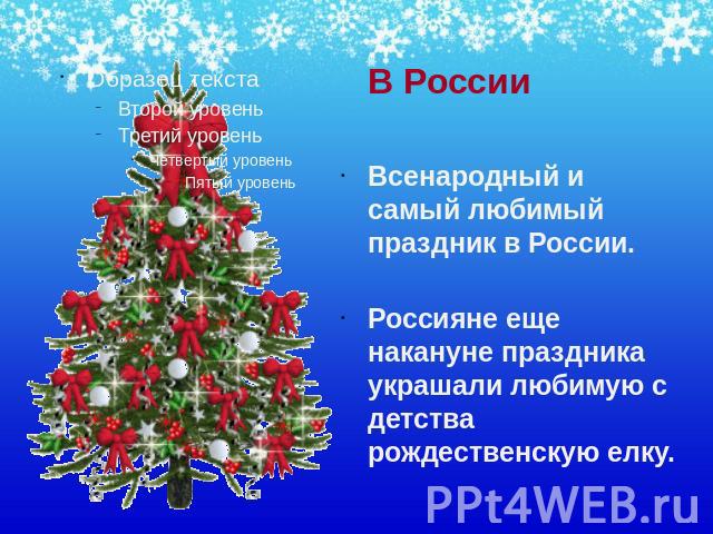 В России Всенародный и самый любимый праздник в России. Россияне еще накануне праздника украшали любимую с детства рождественскую елку.