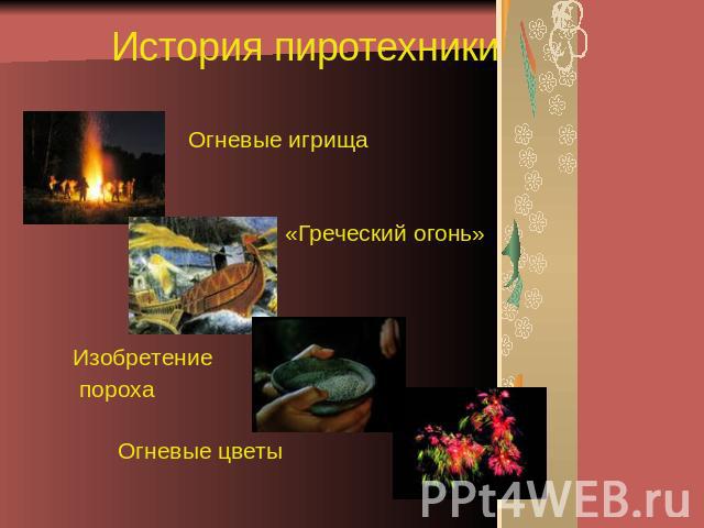 История пиротехники Огневые игрища «Греческий огонь» Изобретение пороха Огневые цветы