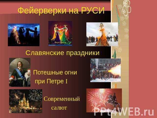 Фейерверки на РУСИ Славянские праздники Потешные огни при Петре I Современный салют
