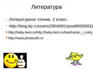 Литература Литературное чтение. 2 класс. http://blog.kp.ru/users/2804901/post850