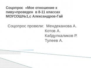 Соцопрос «Мое отношение к пиву»проведен в 8-11 классах МОУСОШ№1,с Александров-Га