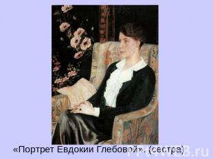 «Портрет Евдокии Глебовой». (сестра)